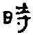 時,蔡氏鏡 ,書法字典